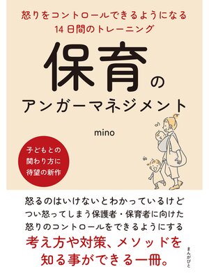 cover image of 保育のアンガーマネジメント　怒りをコントロールできるようになる14日間のトレーニング20分で読めるシリーズ